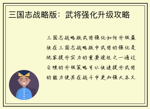 三国志战略版：武将强化升级攻略