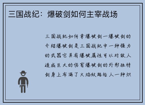 三国战纪：爆破剑如何主宰战场