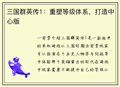 三国群英传1：重塑等级体系，打造中心版