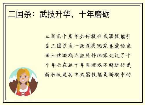 三国杀：武技升华，十年磨砺