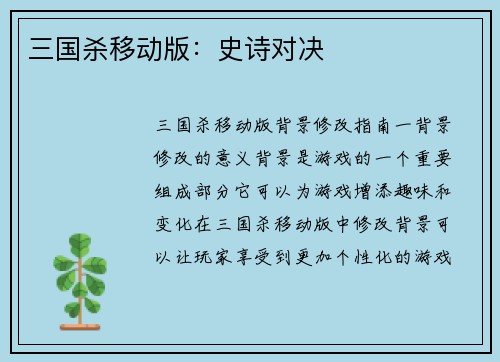 三国杀移动版：史诗对决