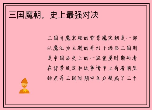 三国魔朝，史上最强对决
