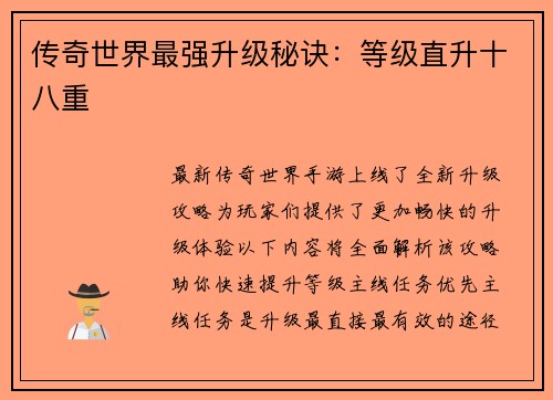 传奇世界最强升级秘诀：等级直升十八重