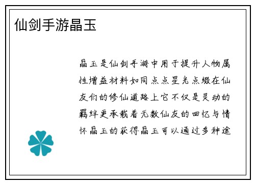 仙剑手游晶玉