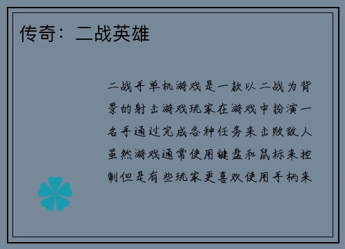 传奇：二战英雄