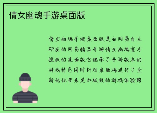 倩女幽魂手游桌面版