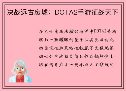 决战远古废墟：DOTA2手游征战天下