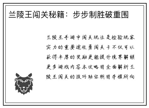 兰陵王闯关秘籍：步步制胜破重围
