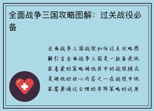 全面战争三国攻略图解：过关战役必备