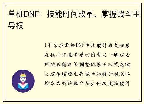 单机DNF：技能时间改革，掌握战斗主导权