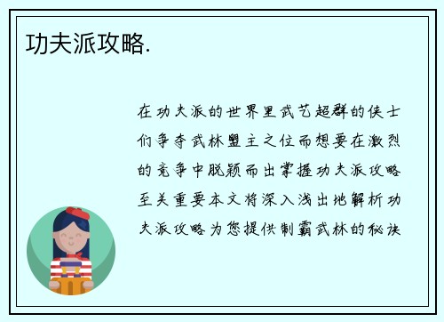 功夫派攻略.