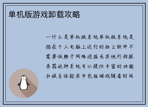 单机版游戏卸载攻略