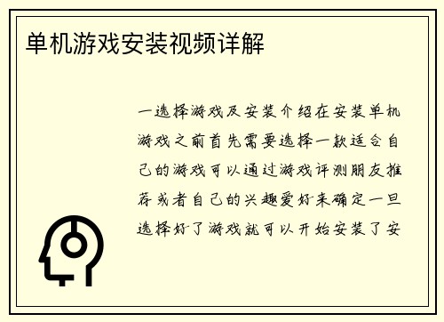 单机游戏安装视频详解