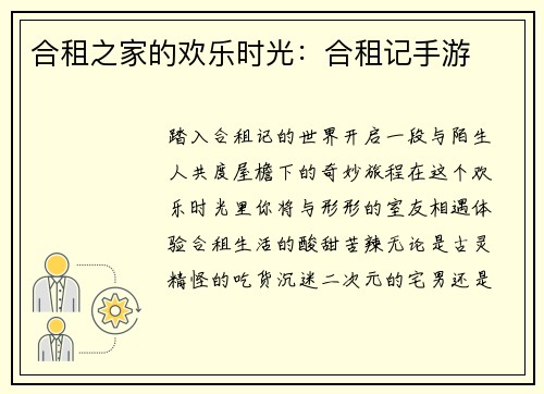 合租之家的欢乐时光：合租记手游