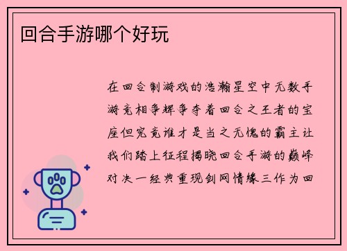 回合手游哪个好玩