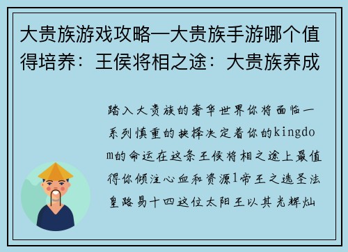 大贵族游戏攻略—大贵族手游哪个值得培养：王侯将相之途：大贵族养成攻略