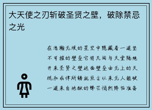 大天使之刃斩破圣贤之壁，破除禁忌之光
