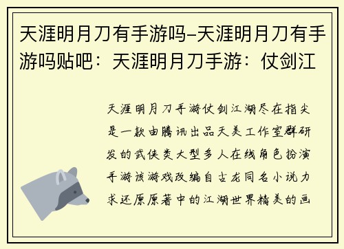 天涯明月刀有手游吗-天涯明月刀有手游吗贴吧：天涯明月刀手游：仗剑江湖尽在指尖