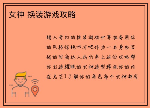 女神 换装游戏攻略