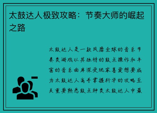 太鼓达人极致攻略：节奏大师的崛起之路