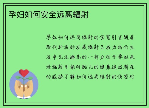 孕妇如何安全远离辐射
