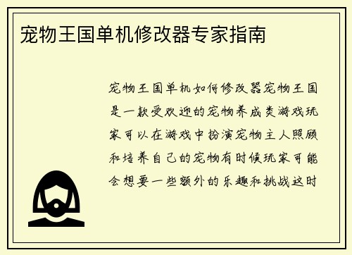 宠物王国单机修改器专家指南
