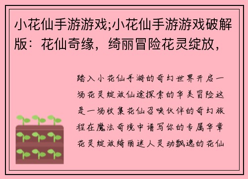 小花仙手游游戏;小花仙手游游戏破解版：花仙奇缘，绮丽冒险花灵绽放，仙途探索收集花仙，召唤伙伴魔法奇境，共谱华章