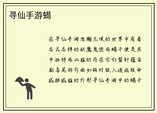 寻仙手游蝎