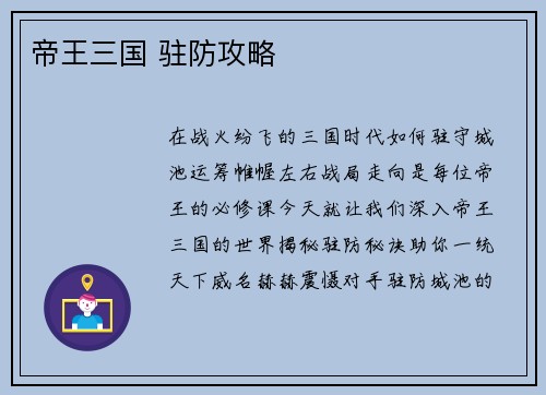 帝王三国 驻防攻略