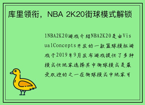 库里领衔，NBA 2K20街球模式解锁