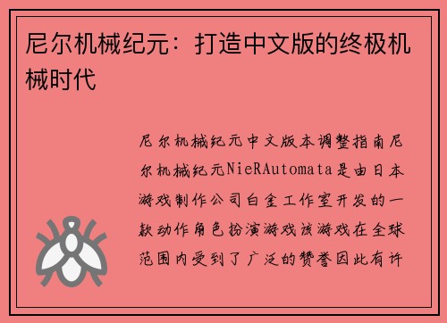 尼尔机械纪元：打造中文版的终极机械时代
