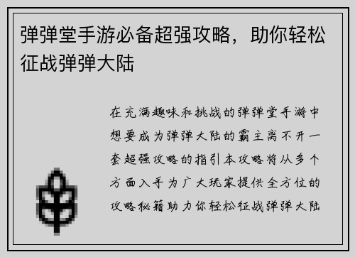 弹弹堂手游必备超强攻略，助你轻松征战弹弹大陆
