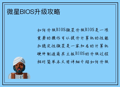 微星BIOS升级攻略