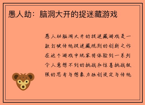 愚人劫：脑洞大开的捉迷藏游戏