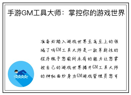 手游GM工具大师：掌控你的游戏世界