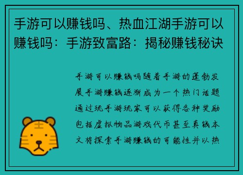 手游可以赚钱吗、热血江湖手游可以赚钱吗：手游致富路：揭秘赚钱秘诀