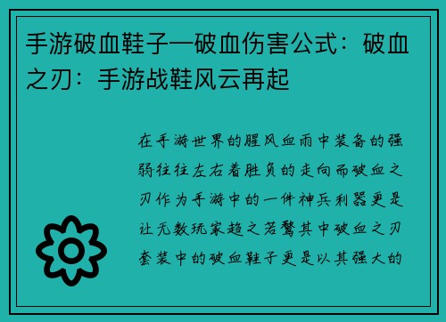 手游破血鞋子—破血伤害公式：破血之刃：手游战鞋风云再起
