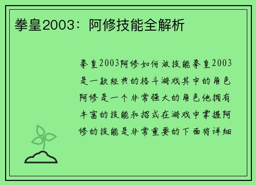 拳皇2003：阿修技能全解析
