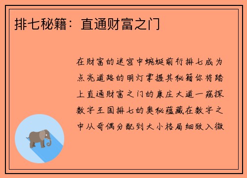 排七秘籍：直通财富之门