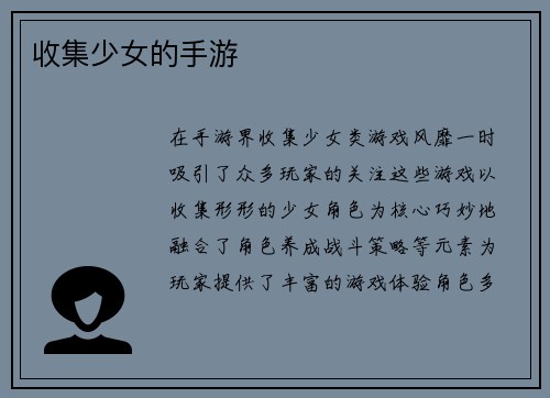 收集少女的手游
