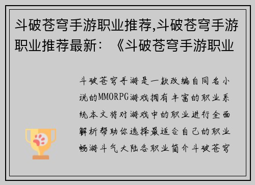 斗破苍穹手游职业推荐,斗破苍穹手游职业推荐最新：《斗破苍穹手游职业全攻略：帮你畅游斗气大陆》