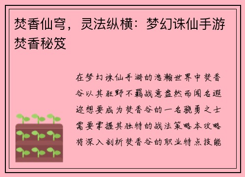焚香仙穹，灵法纵横：梦幻诛仙手游焚香秘笈