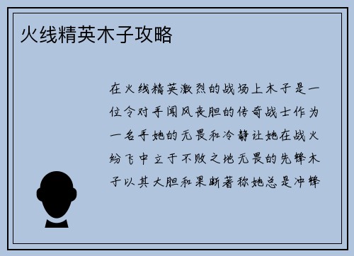 火线精英木子攻略