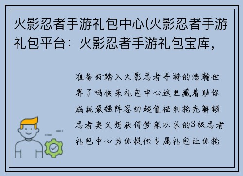 火影忍者手游礼包中心(火影忍者手游礼包平台：火影忍者手游礼包宝库，抢先解锁最强阵容)