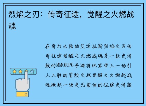 烈焰之刃：传奇征途，觉醒之火燃战魂