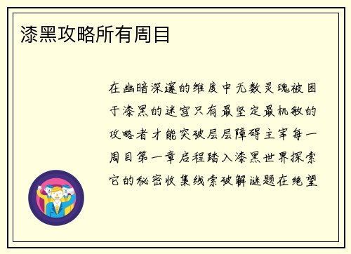 漆黑攻略所有周目