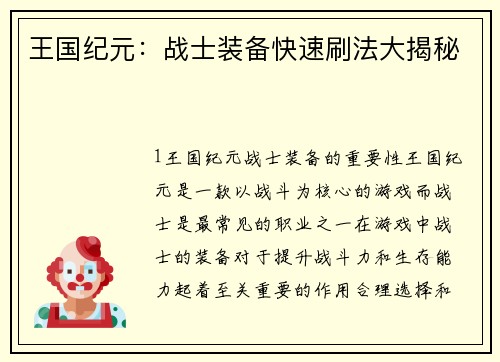 王国纪元：战士装备快速刷法大揭秘