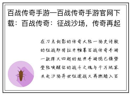 百战传奇手游—百战传奇手游官网下载：百战传奇：征战沙场，传奇再起