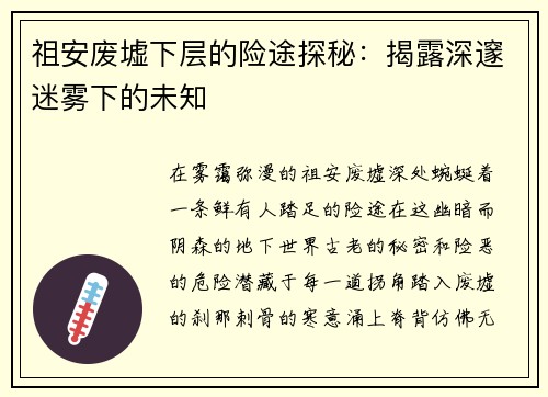 祖安废墟下层的险途探秘：揭露深邃迷雾下的未知
