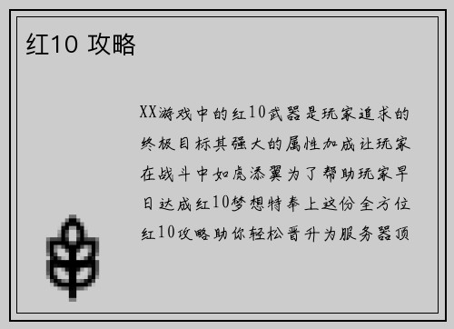 红10 攻略